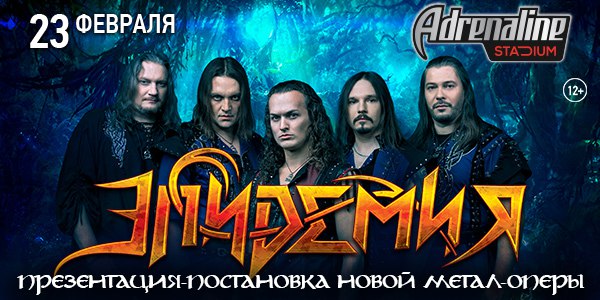 Группа «ЭПИДЕМИЯ» представляет новую метал-оперу «ЛЕГЕНДА КСЕНТАРОНА»! Масштабная концертная постановка метал-оперы при участии многочисленных звёздных гостей состоится 23 февраля в московском гигант-клубе Adrenaline Stadium! 