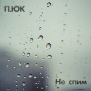 ГLЮК