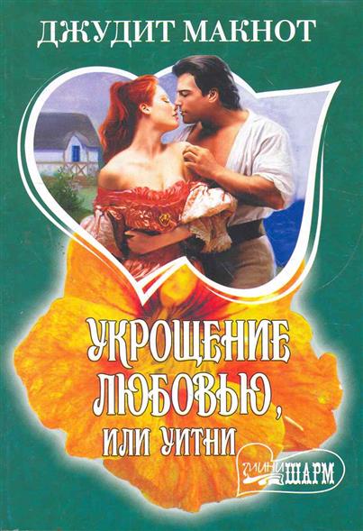 ДЖУДИТ МАКНОТ УКРОЩЕНИЕ ЛЮБОВЬЮ СКАЧАТЬ БЕСПЛАТНО ДЖУДИТ МАКНОТ УКРОЩЕНИЕ ЛЮБОВЬЮ СКАЧАТЬ БЕСПЛАТНО