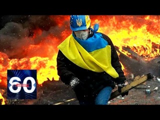 Украина четыре года спустя: праздновать нечего? 60 минут
