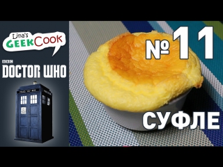 GeekCook №11 Суфле | Доктор Кто