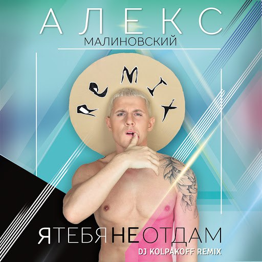 Альбом Алекс Малиновский Я тебя не отдам (Dj Kolpakoff remix)