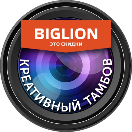 Афиша Тамбов Фотоконкурс «Креативный Тамбов» от Biglion!