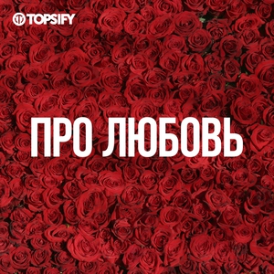 Про любовь