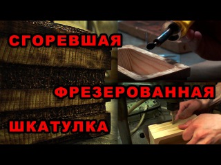 Сгоревшая фрезерованная шкатулка