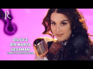 Dilso'z - Bir marta sevaman | Дилсуз - Бир марта севаман (Yangi yil kechasi 2018)