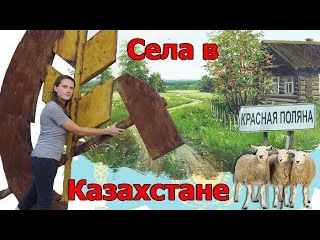 Как выглядят сёла (деревни) в Казахстане