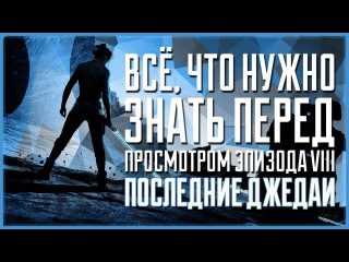 Что нужно знать перед просмотром VIII эпизода Звёздных войн