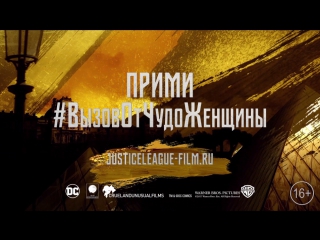 Лига справедливости - прими вызов от Чудо-Женщины