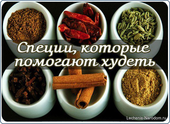 Специи, которые помогают худеть.