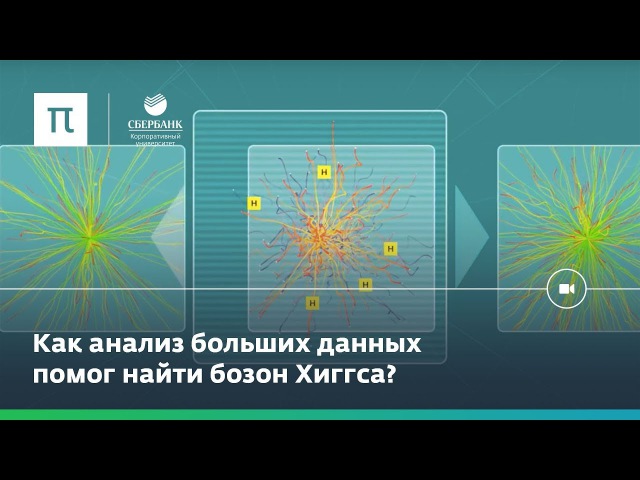 Как поймать бозон Хиггса