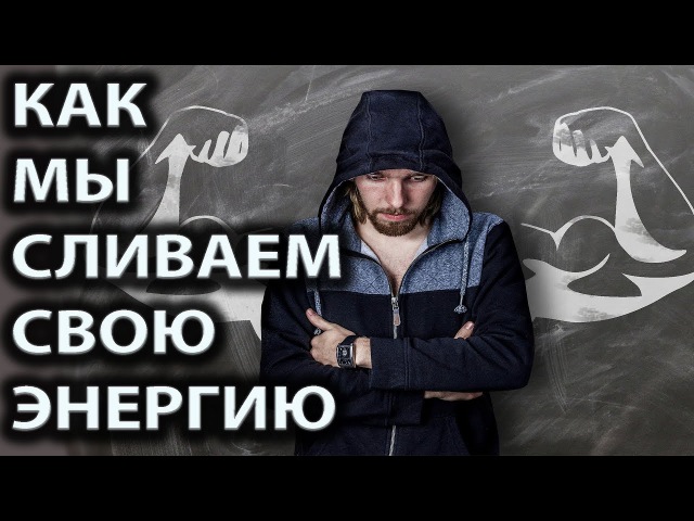 Мы сами отдаем свою энергию