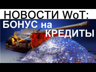 НОВОСТИ WoT: БОНУС на КРЕДИТЫ !!! Большой социальный эксперимент!!! ФАН-КЛАНЫ Ёжика!