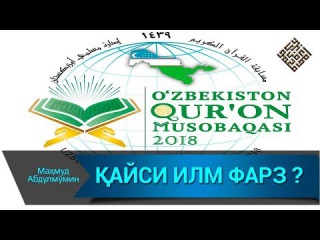 ҚУРЪОН МУСОБАҚАСИ ЖОИЗМИ? |QURON MUSOBAQASI MUMKINMI?