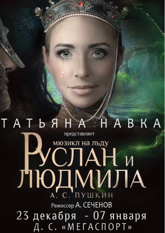 Ледовое шоу Татьяны Навки "Руслан и Людмила" P60bICyMxaM