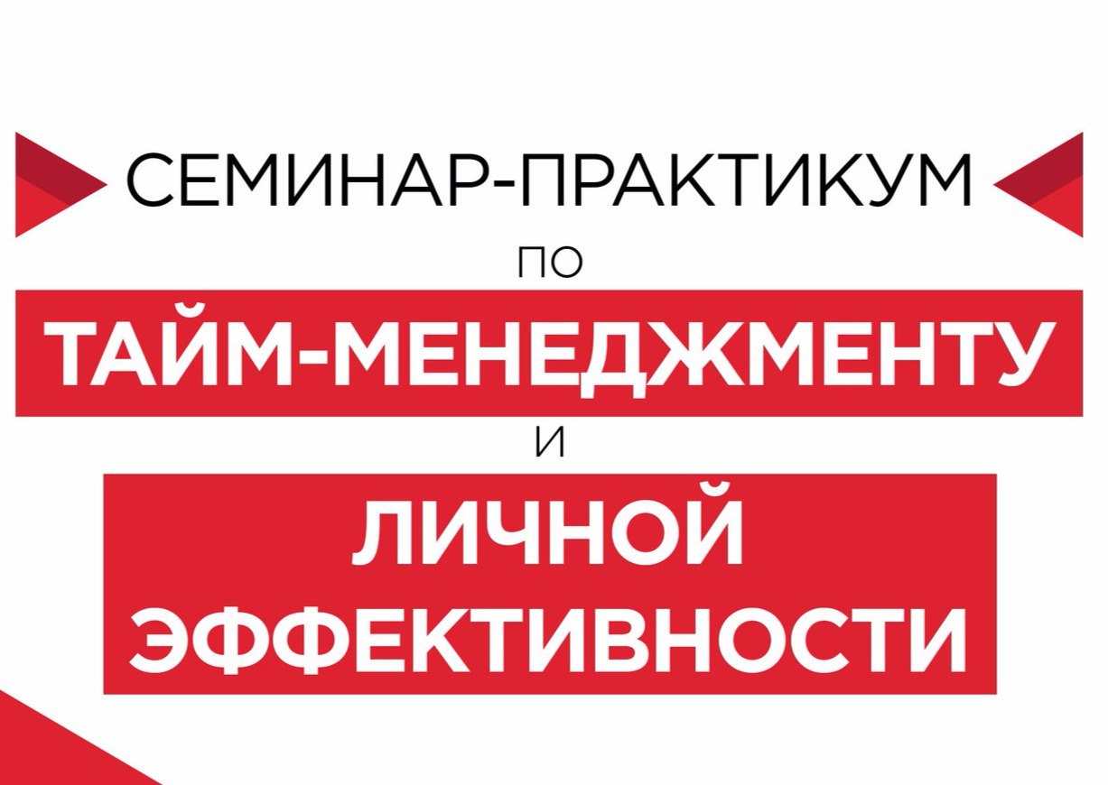 Тайм-менеджмент