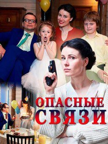 Опасные связи (Сериал 2017) Опасные связи (Сериал 2017)
