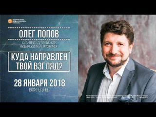 28.01.2018 Олег Попов «Куда направлен твой взгляд?»