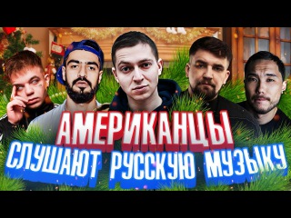 Американцы Слушают Русскую Музыку #40 OXXXYMIRON, Feduk & Элджей, MIYAGI, СКРИПТОНИТ, БАСТА, PHA...