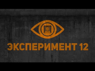 ЭКСПЕРИМЕНТ-12