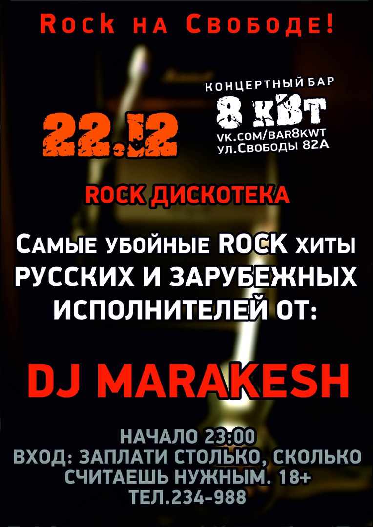 Афиша Ижевск 22.12 - Rock-ДискотекА / 8кВт/