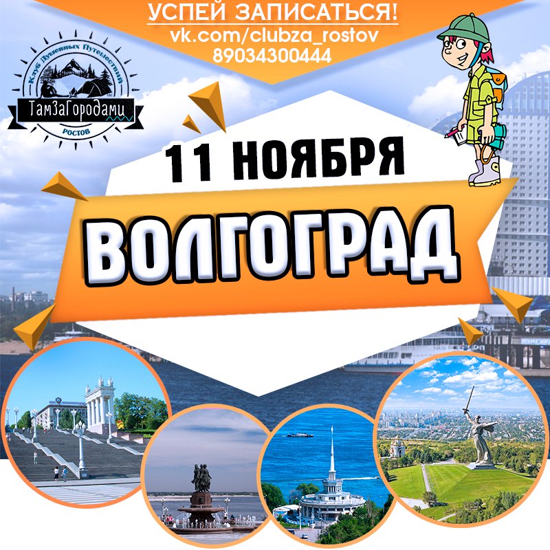 Афиша Ростов-на-Дону ~/NEW/ГОРОД ГЕРОЙ/ВОЛГОГРАД/11 НОЯБРЯ/~