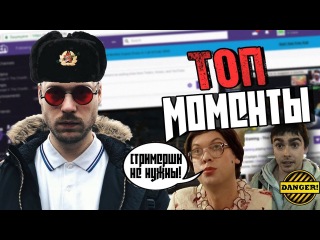 Топ моменты Twitch: Мама про стримерш, MLG RxNexus, Stray228 кинул пацанов, С Праздником, Мужики!