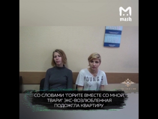 Девушка подожгла квартиру под Москвой, застав парня с двумя любовницами