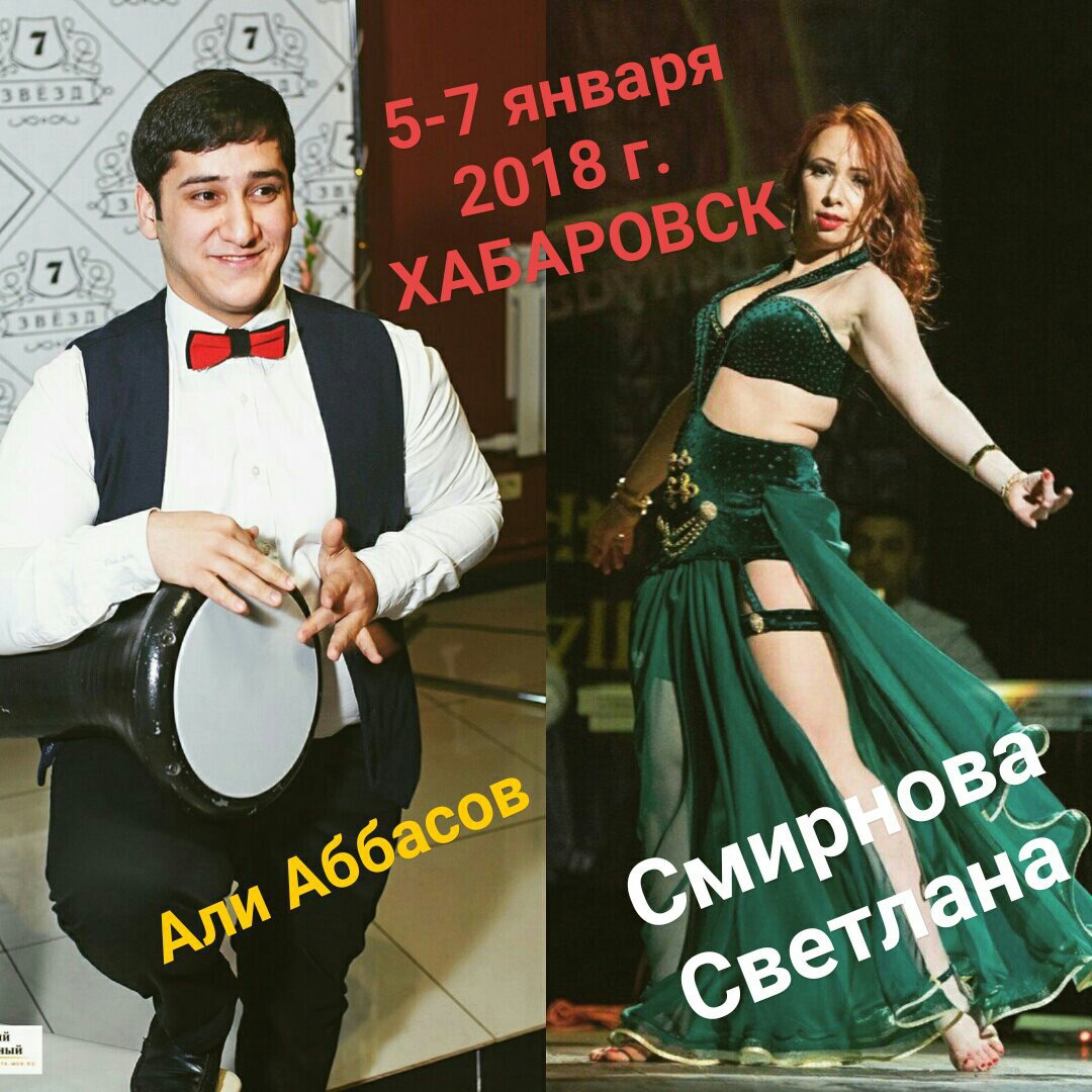 Афиша Хабаровск Интенсив со Светланой Смирновой и Али Аббасовым!