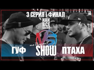 VERSUS : GUF VS ПТАХА : 3 СЕРИЯ | prod. 2X RND | КАК ВСЕ БЫЛО
