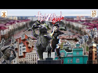 PRESS START : КАНИКУЛЫ В БОБРУЙСКЕ
