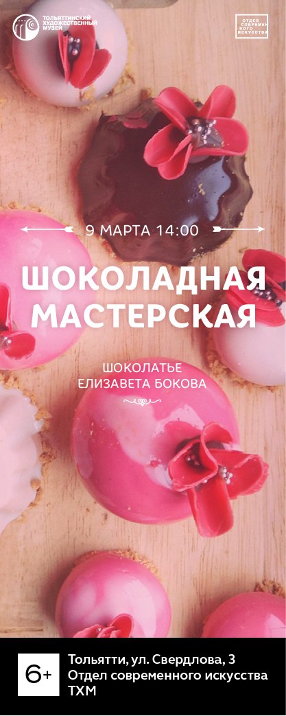 Афиша Тольятти Шоколадная мастерская /9.03/