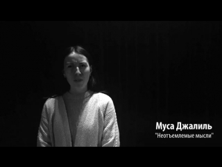 Владимирова Наталья. Муса Джалиль - Неотвязные мысли