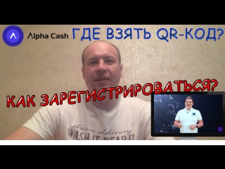 Alpha-Cash - Как зарегистрироваться и где взять для нее код?