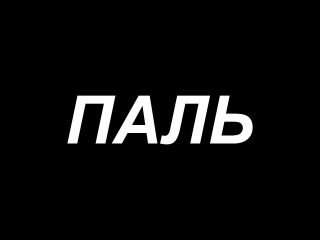 лишенец — время feat. MC перепихон (zuma granny prod.)