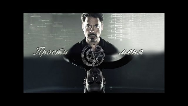 СтивТони(Stony) - Прости меня