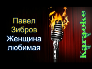ЗИБРОВ ПАВЕЛ ЖЕНЩИНА ЛЮБИМАЯ СКАЧАТЬ БЕСПЛАТНО ЗИБРОВ ПАВЕЛ ЖЕНЩИНА ЛЮБИМАЯ СКАЧАТЬ БЕСПЛАТНО