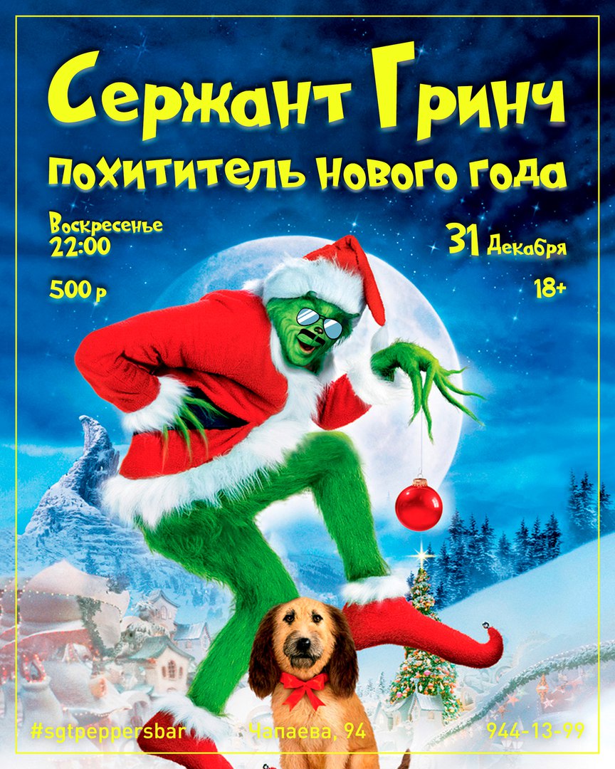 Афиша Краснодар Сержант Гринч - Похититель Нового Года