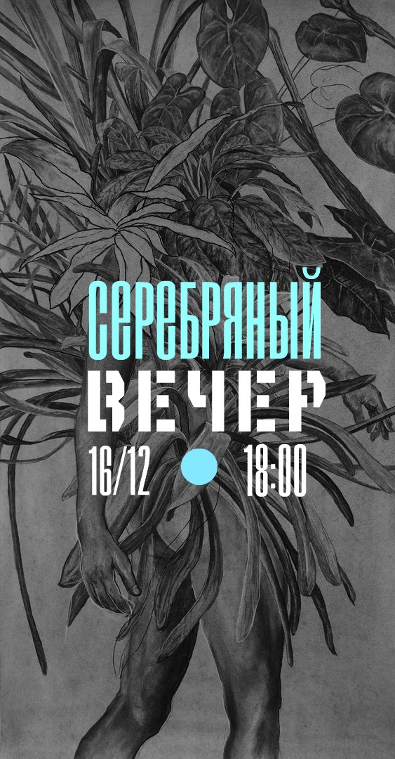 Афиша Тула Серебряный вечер / CТАРТАРТ