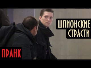 Шпионские Страсти / Под Наблюдением Пранк | Boris Pranks