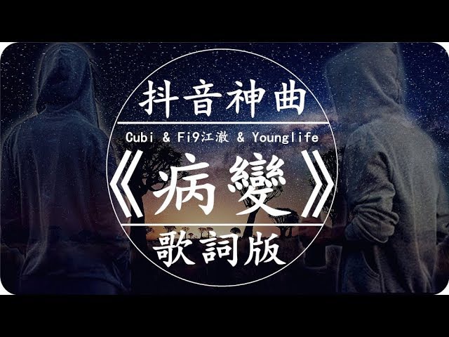 Cubi Fi9江澈 Younglife《病變》高音質 動態歌詞版MV