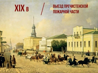 Пожарное депо. Пречистенка, дом 22