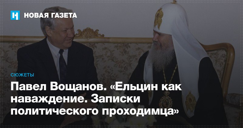павел вощанов ельцин как наваждение павел вощанов ельцин как наваждение