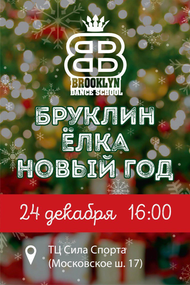 Афиша Самара BROOKLYN NEW YEAR PARTY 2018!!!