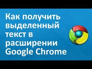Расширение Google Chrome - как получить выделенный текст на странице