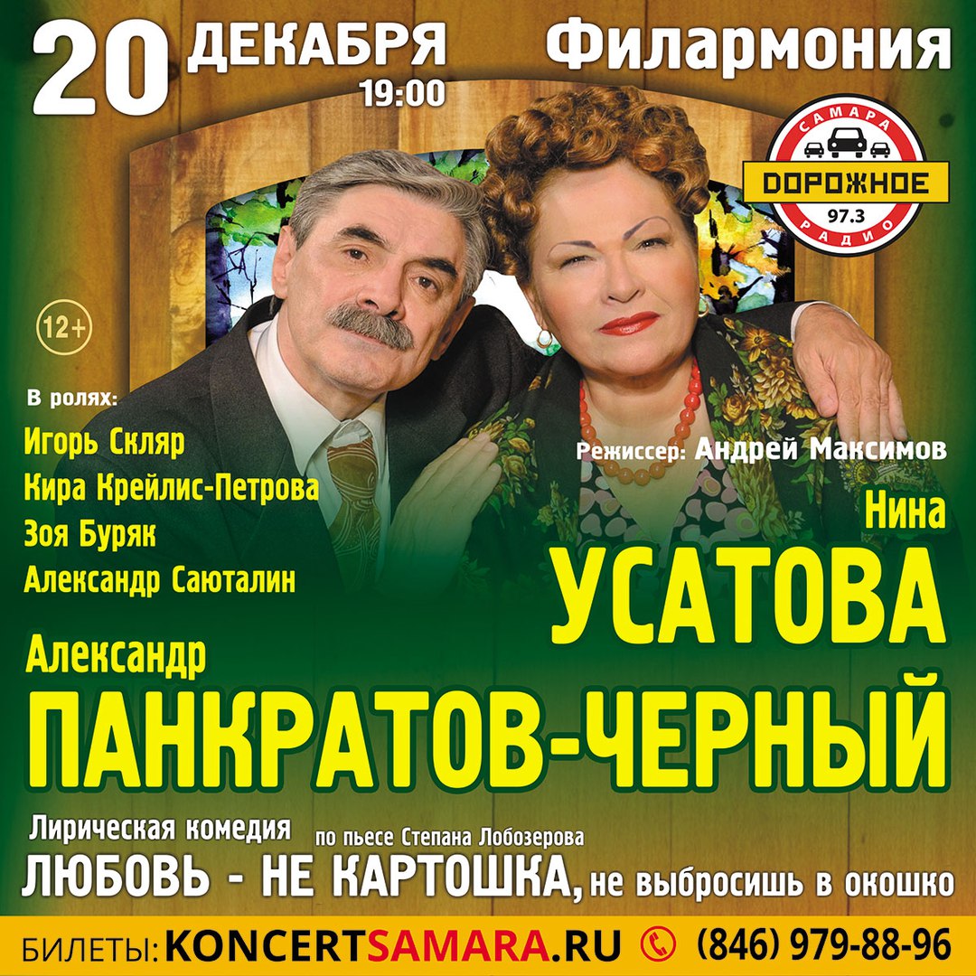 Афиша Самара "ЛЮБОВЬ НЕ КАРТОШКА" / 20 декабря / Самара