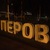 Фото пользователя Евгений