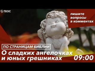 Книга Левит: о сладких ангелочках и юных грешниках