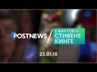 25.01 | 5 фактов о Стивене Кинге