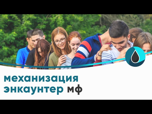 Энкаунтер МФ «Механизация»